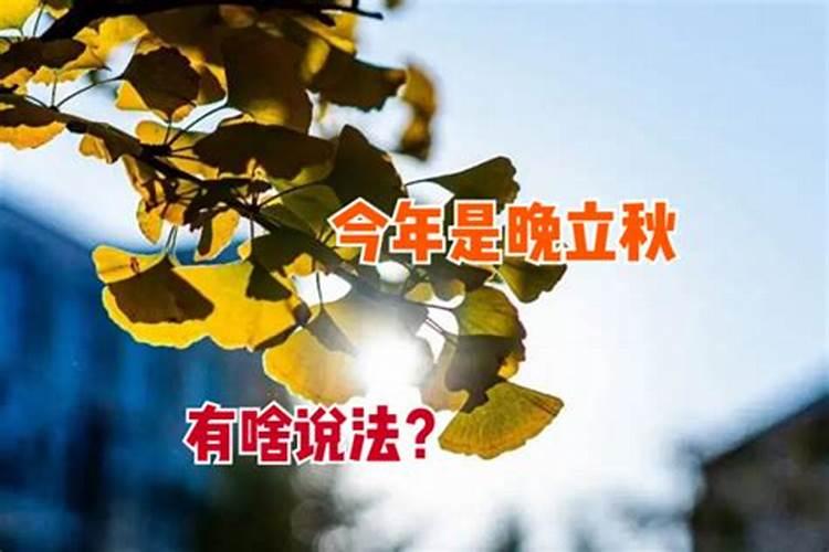 2024年立秋时间是早还是晚