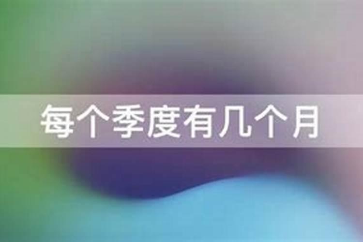 小度一年几个季度