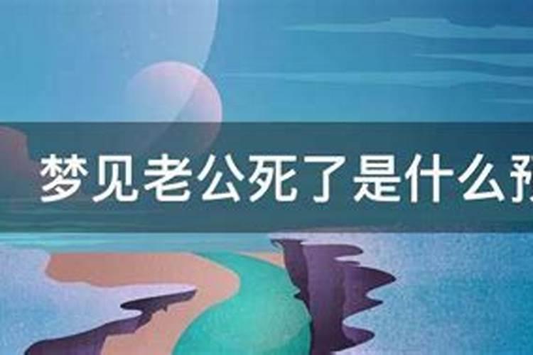 梦见老公死是什么兆头？