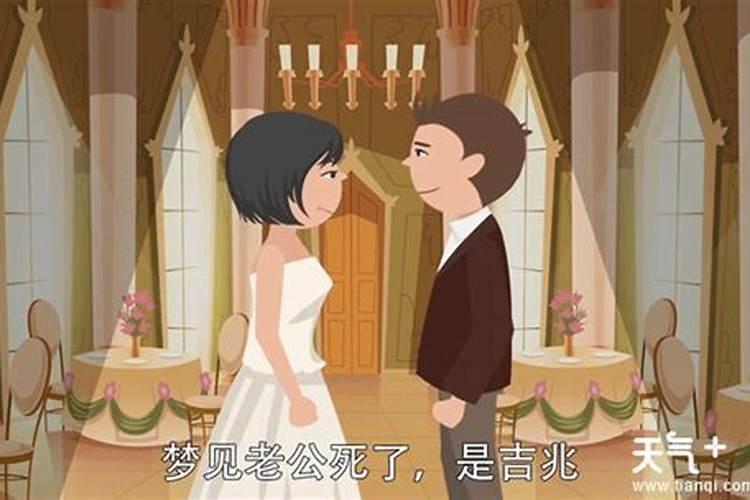 梦到丈夫死了什么预兆 梦到丈夫死了是什么预兆