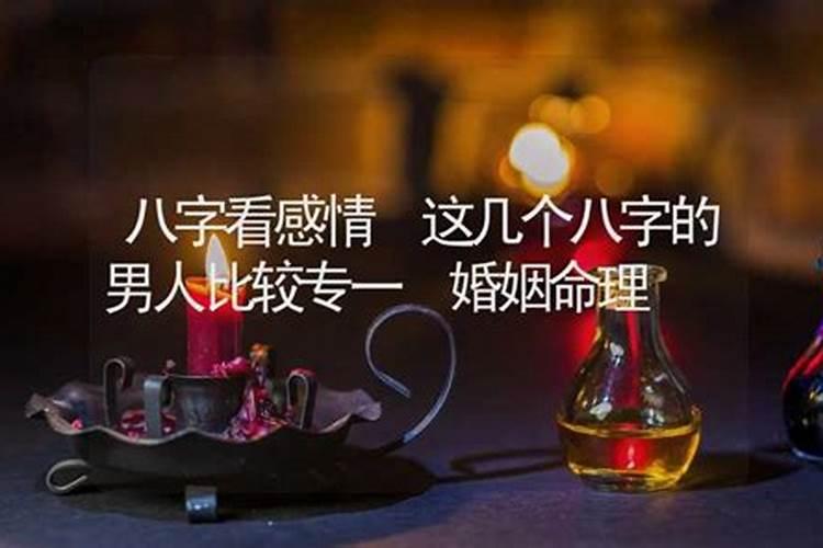 命理八字看感情婚姻