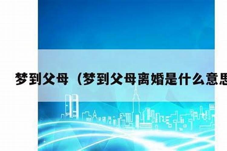 女人梦见自己的爸爸妈妈