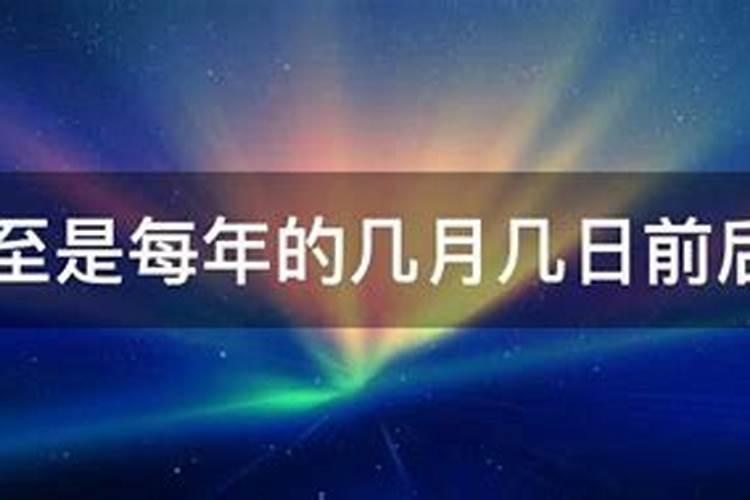 冬至几月几日前后？