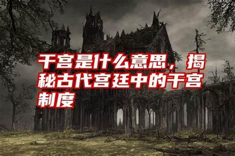 半合水为干之宫是什么意思？
