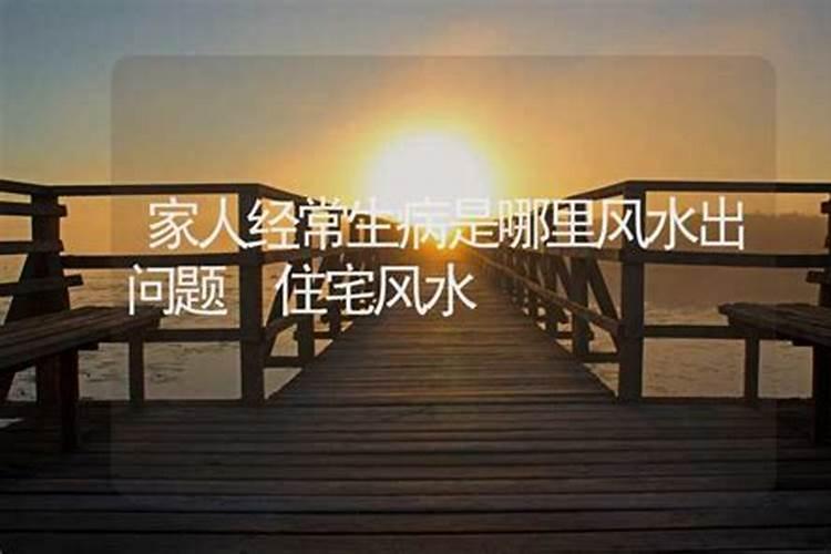 经常招小人这是风水出了问题