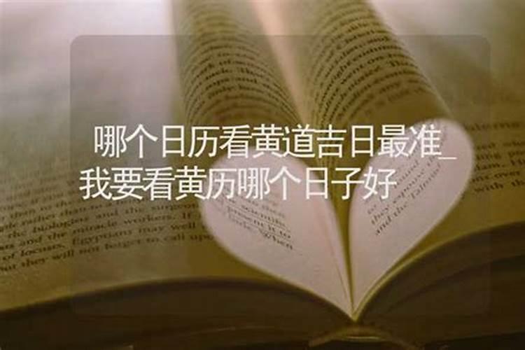 哪个网站黄道吉日准