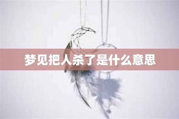 梦见把兄弟杀了是什么意思？