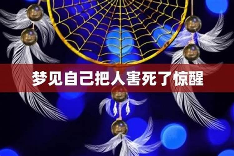 梦见自己把兄弟害死了