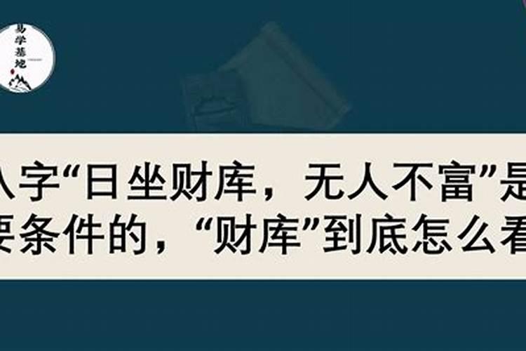 八字中,自坐财库,无人不富