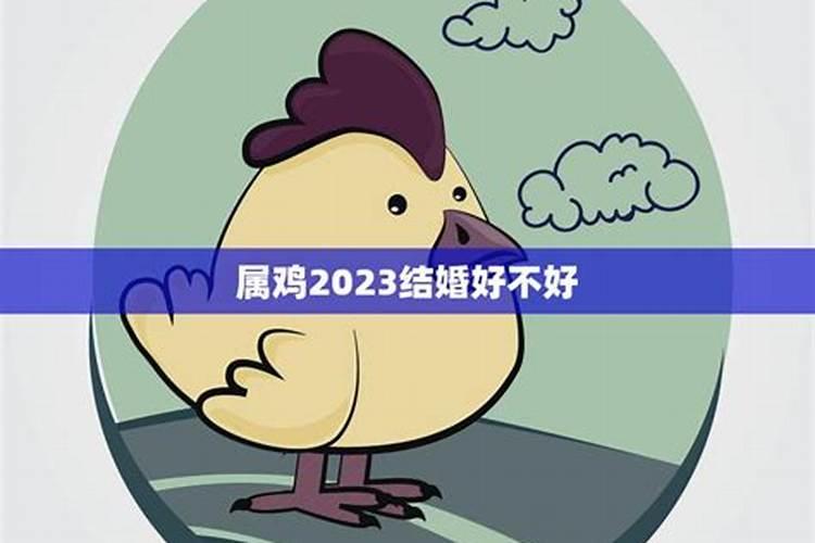 请问属鸡的找属鸡的结婚好不好