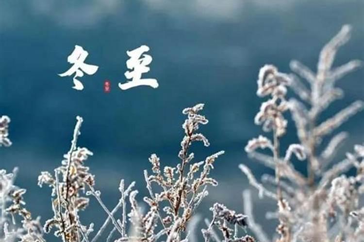 冬至是转运吗？