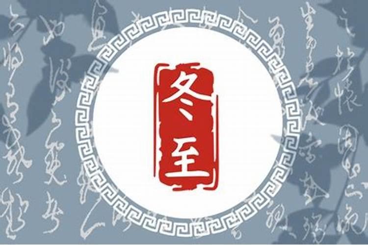 冬至出生的孩子有啥说法