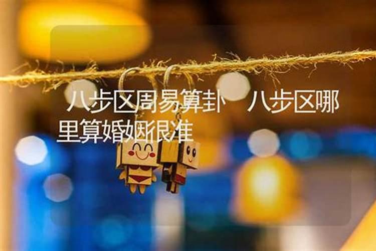 昆明哪里算婚姻很准？