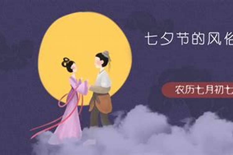 七夕节10个风俗