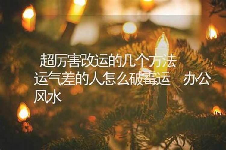 运气差的人怎么破霉运,这几个方法赶紧试一试