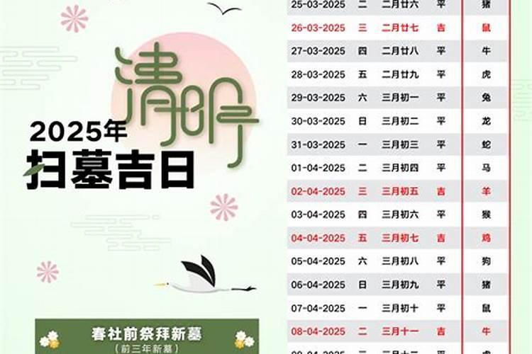 2025年清明扫墓吉日一览表