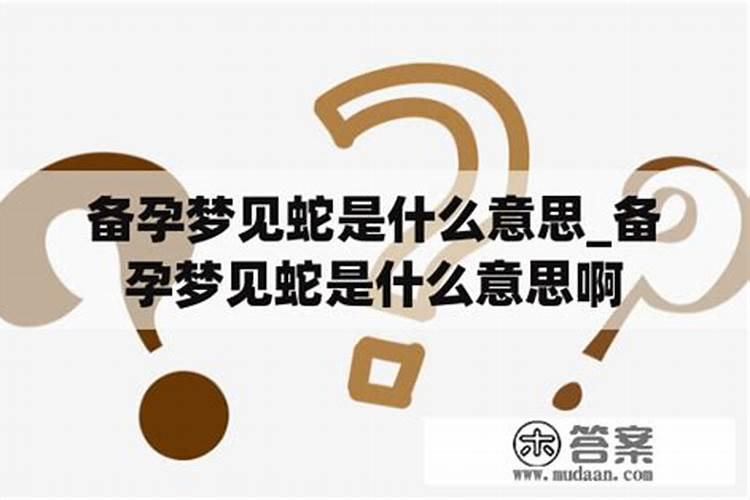 孕妇备孕中梦见蛇是坏事吗
