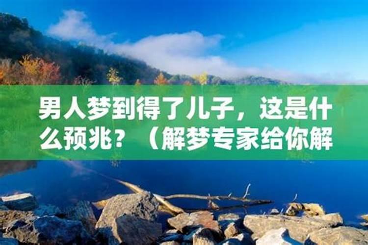 梦到男人是什么预兆？