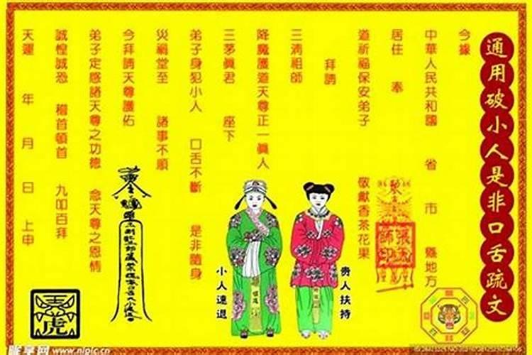 破小人组合疏文怎么写？