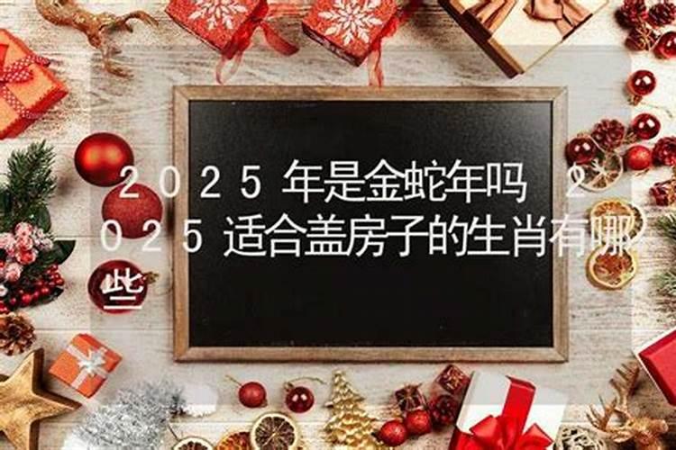 2025年不适合盖房的生肖