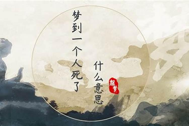 梦到有人死了我去磕头