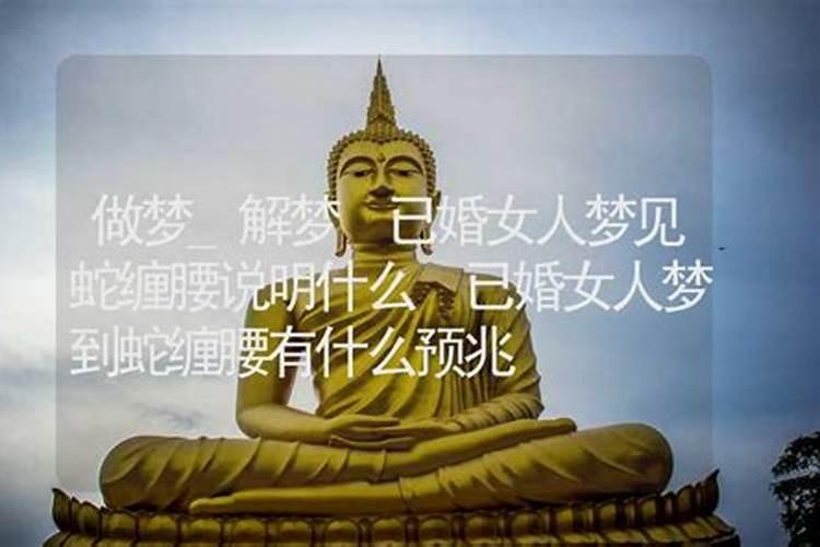 女人梦见蛇缠腰预示着什么