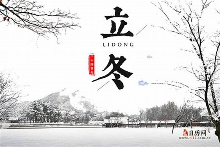 立冬是农历哪一天立冬？