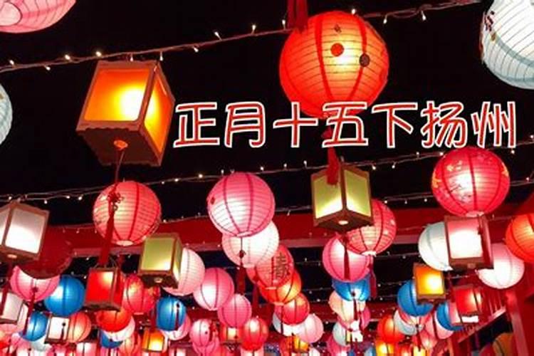 正月十五:扬州元宵习俗？