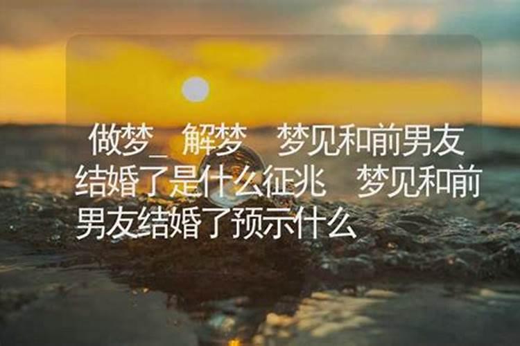 梦到前男友什么征兆结婚？
