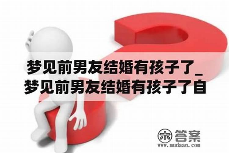 梦到前男友结婚