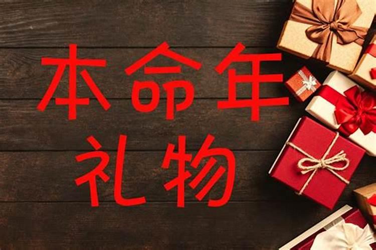 老婆本命年送什么好 老婆本命年送啥好