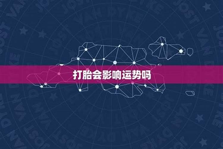 打胎对财运有影响吗