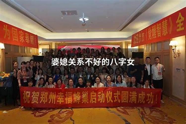 婆媳关系不好的八字