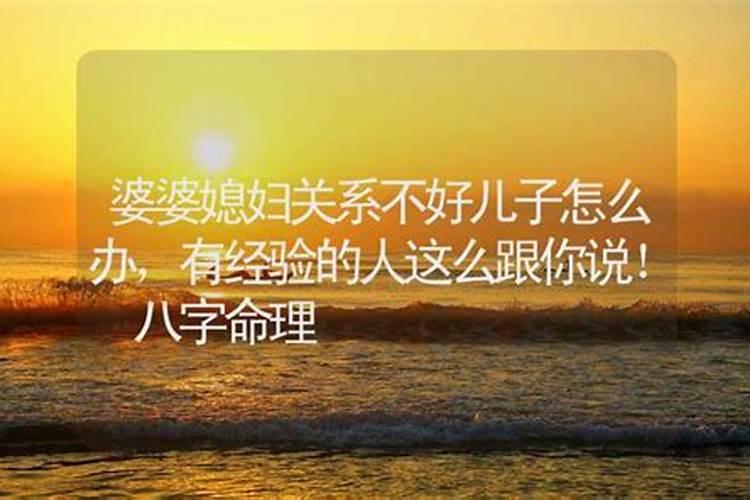 跟婆婆八字不和怎么办？