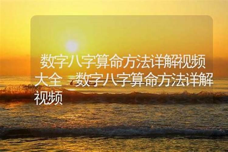 数字八字算命方法详解